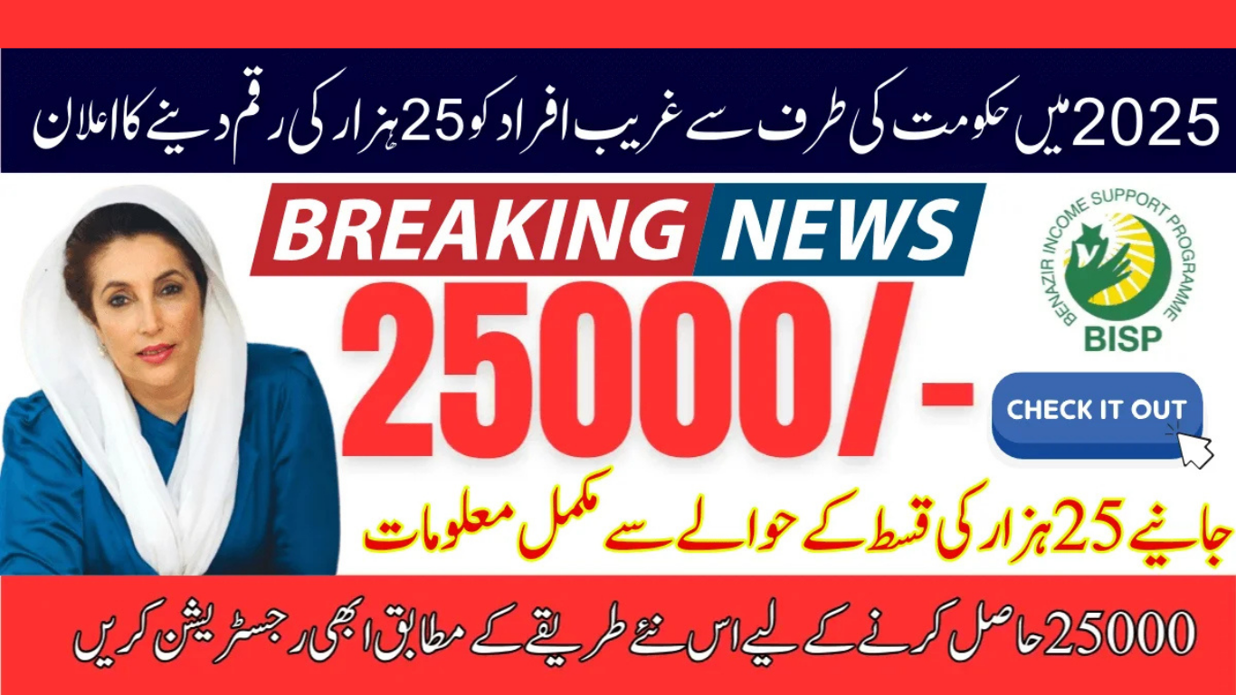 8171 Ehsaas Program 25000 BISP​